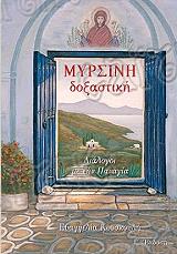 ΚΟΥΣΚΟΥΛΗ ΕΥΑΓΓΕΛΙΑ ΜΥΡΣΙΝΗ ΔΟΞΑΣΤΙΚΗ