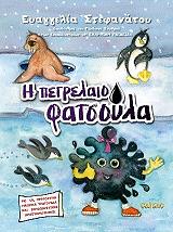 ΣΤΕΦΑΝΑΤΟΥ ΕΥΑΓΓΕΛΙΑ Η ΠΕΤΡΕΛΑΙΟΦΑΤΣΟΥΛΑ