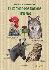 ΠΑΠΑΣΗΜΑΚΟΠΟΥΛΟΣ ΝΙΚΟΣ ΕΝΑΣ ΟΜΟΡΦΟΣ ΚΟΣΜΟΣ ΓΥΡΩ ΜΑΣ