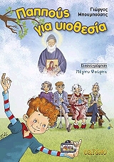 ΠΑΠΠΟΥΣ ΓΙΑ ΥΙΟΘΕΣΙΑ