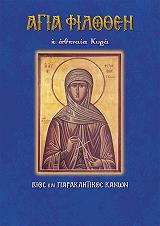 ΛΕΚΚΟΣ ΕΥΑΓΓΕΛΟΣ Π. ΑΓΙΑ ΦΙΛΟΘΕΗ Η ΑΘΗΝΑΙΑ ΚΥΡΑ