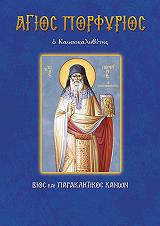 ΑΓΙΟΣ ΠΟΡΦΥΡΙΟΣ Ο ΚΑΥΣΟΚΑΛΥΒΙΤΗΣ