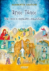 ΑΛΑΤΑΡΗ ΑΔΑΜΑΝΤΙΑ ΑΓΙΟΙ ΤΟΠΟΙ ΕΚΕΙ ΠΟΥ Ο ΟΥΡΑΝΟΣ ΧΑΜΗΛΩΝΕΙ