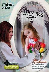 ΖΩΡΖΟΥ ΣΤΑΥΡΟΥΛΑ ΜΟΥ ΠΕΣ