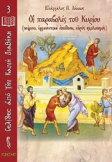 ΛΕΚΚΟΣ ΕΥΑΓΓΕΛΟΣ Π. ΟΙ ΠΑΡΑΒΟΛΕΣ ΤΟΥ ΚΥΡΙΟΥ