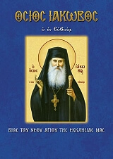 ΛΕΚΚΟΣ ΕΥΑΓΓΕΛΟΣ Π. ΟΣΙΟΣ ΙΑΚΩΒΟΣ Ο ΕΝ ΕΥΒΟΙΑ