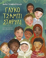 ΓΟΥΜΕΝΟΠΟΥΛΟΥ ΜΑΡΙΑ ΓΛΥΚΟ ΤΣΑΜΠΙ ΣΤΑΦΥΛΙ