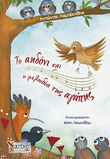 ΛΑΜΠΡΙΝΙΔΗΣ ΑΝΤΩΝΗΣ ΤΟ ΑΗΔΟΝΙ ΚΑΙ Η ΜΕΛΩΔΙΑ ΤΗΣ ΑΓΑΠΗΣ