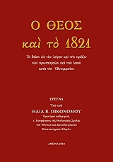 ΟΙΚΟΝΟΜΟΥ ΗΛΙΑΣ Ο ΘΕΟΣ ΚΑΙ ΤΟ 1821