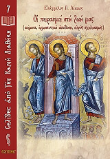 ΟΙ ΠΕΙΡΑΣΜΟΙ ΣΤΗ ΖΩΗ ΜΑΣ