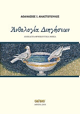 ΑΝΑΣΤΟΠΟΥΛΟΣ ΑΘΑΝΑΣΙΟΣ ΑΝΘΟΛΟΓΙΑ ΔΙΗΓΗΣΕΩΝ
