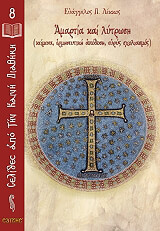 ΛΕΚΚΟΣ ΕΥΑΓΓΕΛΟΣ Π. ΑΜΑΡΤΙΑ ΚΑΙ ΛΥΤΡΩΣΗ