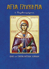 ΛΕΚΚΟΣ ΕΥΑΓΓΕΛΟΣ Π. ΑΓΙΑ ΓΛΥΚΕΡΙΑ Η ΠΑΡΘΕΝΟΜΑΡΤΥΣ
