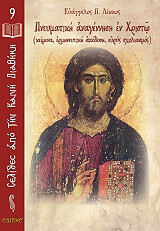 ΛΕΚΚΟΣ ΕΥΑΓΓΕΛΟΣ Π. ΠΝΕΥΜΑΤΙΚΗ ΑΝΑΓΕΝΝΗΣΗ ΕΝ ΧΡΙΣΤΩ