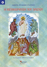 ΝΤΑΣΙΟΥ ΓΙΑΝΝΟΥ ΑΘΗΝΑ Η ΜΕΤΑΜΟΡΦΩΣΗ ΤΟΥ ΧΡΙΣΤΟΥ