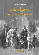 ΦΕΡΟΥΣΗΣ ΔΗΜΗΤΡΗΣ ΕΛΕΝΗ ΑΓΓΕΛΙΝΑ ΔΟΥΚΙΣΣΑ ΚΟΜΝΗΝΗ