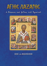 ΛΕΚΚΟΣ ΕΥΑΓΓΕΛΟΣ Π. ΑΓΙΟΣ ΛΑΖΑΡΟΣ Ο ΔΙΚΑΙΟΣ ΚΑΙ ΦΙΛΟΣ ΤΟΥ ΧΡΙΣΤΟΥ