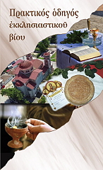 ΠΡΑΚΤΙΚΟΣ ΟΔΗΓΟΣ ΕΚΚΛΗΣΙΑΣΤΙΚΟΥ ΒΙΟΥ