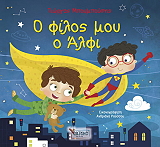 ΜΠΟΥΜΠΟΥΣΗΣ ΓΙΩΡΓΟΣ Ο ΦΙΛΟΣ ΜΟΥ Ο ΑΛΦΙ