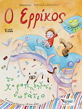 ΚΟΥΤΣΟΓΙΑΝΝΟΠΟΥΛΟΥ ΣΤΑΜΑΤΙΚΗ Ο ΕΡΡΙΚΟΣ ΚΑΙ ΤΟ ΧΡΟΠΗΔΗΧΤΟ ΔΩΜΑΤΙΟ