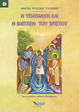 ΝΤΑΣΙΟΥ ΓΙΑΝΝΟΥ ΑΘΗΝΑ Η ΥΠΑΠΑΝΤΗ ΚΑΙ Η ΒΑΠΤΙΣΗ ΤΟΥ ΧΡΙΣΤΟΥ