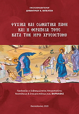 ΜΠΕΛΤΣΗΣ ΔΗΜΗΤΡΙΟΣ ΨΥΧΙΚΑ ΚΑΙ ΣΩΜΑΤΙΚΑ ΠΑΘΗ ΚΑΙ Η ΘΕΡΑΠΕΙΑ ΤΟΥΣ ΚΑΤΑ ΤΟΝ ΙΕΡΟ ΧΡΥΣΟΣΤΟΜΟ