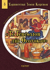 ΛΟΝΤΟΣ ΣΠΥΡΙΔΩΝ ΤΟ ΓΕΝΕΘΛΙΟΝ ΤΗΣ ΘΕΟΤΟΚΟΥ