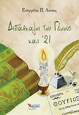 ΛΕΚΚΟΣ ΕΥΑΓΓΕΛΟΣ Π. ΔΙΔΑΣΚΑΛΟΙ ΤΟΥ ΓΕΝΟΥΣ ΚΑΙ 21