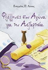 ΛΕΚΚΟΣ ΕΥΑΓΓΕΛΟΣ Π. ΦΙΛΕΛΛΗΝΕΣ ΣΤΟΝ ΑΓΩΝΑ ΓΙΑ ΤΗΝ ΑΝΕΞΑΡΤΗΣΙΑ