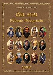 ΠΑΠΑΝΑΣΤΑΣΙΟΥ ΙΩΑΝΝΗΣ 1821-2021 ΕΛΛΗΝΙΚΗ ΠΑΛΙΓΓΕΝΕΣΙΑ