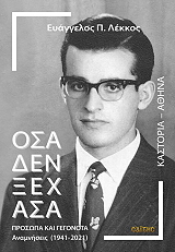 ΛΕΚΚΟΣ ΕΥΑΓΓΕΛΟΣ Π. ΟΣΑ ΔΕΝ ΞΕΧΑΣΑ