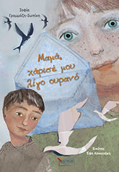 ΜΑΜΑ ΧΑΡΙΣΕ ΜΟΥ ΛΙΓΟ ΟΥΡΑΝΟ