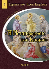ΛΟΝΤΟΣ ΣΠΥΡΙΔΩΝ Η ΜΕΤΑΜΟΡΦΩΣΗ ΤΟΥ ΚΥΡΙΟΥ