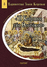 ΛΟΝΤΟΣ ΣΠΥΡΙΔΩΝ Η ΚΟΙΜΗΣΙΣ ΤΗΣ ΘΕΟΤΟΚΟΥ