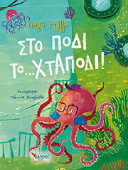 ΣΤΟ ΠΟΔΙ ΤΟ ΧΤΑΠΟΔΙ