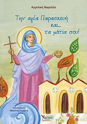 ΒΑΡΕΛΛΑ ΑΓΓΕΛΙΚΗ ΤΗΝ ΑΓΙΑ ΠΑΡΑΣΚΕΥΗ ΚΑΙ ΤΑ ΜΑΤΙΑ ΣΟΥ