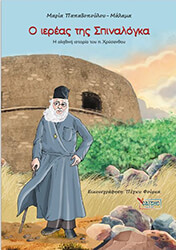 ΠΑΠΑΔΟΠΟΥΛΟΥ ΜΑΛΑΜΑ ΜΑΡΙΑ Ο ΙΕΡΕΑΣ ΤΗΣ ΣΠΙΝΑΛΟΓΚΑ