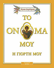 ΜΠΑΚΑ ΓΕΩΡΓΙΑ ΤΟ ΟΝΟΜΑ ΜΟΥ Η ΓΙΟΡΤΗ ΜΟΥ ΑΓΙΟΣ ΔΗΜΗΤΡΙΟΣ