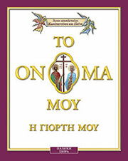 ΜΠΑΚΑ ΓΕΩΡΓΙΑ ΤΟ ΟΝΟΜΑ ΜΟΥ Η ΓΙΟΡΤΗ ΜΟΥ ΑΓΙΟΙ ΚΩΝΣΤΑΝΤΙΝΟΣ ΚΑΙ ΕΛΕΝΗ