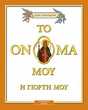 ΜΠΑΚΑ ΓΕΩΡΓΙΑ ΤΟ ΟΝΟΜΑ ΜΟΥ Η ΓΙΟΡΤΗ ΜΟΥ ΑΓΙΑ ΑΙΚΑΤΕΡΙΝΗ