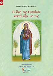 Η ΖΩΗ ΤΗΣ ΘΕΟΤΟΚΟΥ ΚΟΝΤΑ ΣΤΟΝ ΥΙΟ ΤΗΣ