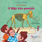 ΤΕΡΖΟΓΛΟΥ ΦΑΝΗ Ο ΚΕΚΕ ΣΤΟ ΜΟΥΣΕΙΟ