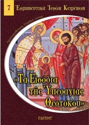 ΛΟΝΤΟΣ ΣΠΥΡΙΔΩΝ ΤΑ ΕΙΣΟΔΙΑ ΤΗΣ ΥΠΕΡΑΓΙΑΣ ΘΕΟΤΟΚΟΥ