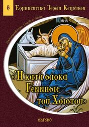 ΛΟΝΤΟΣ ΣΠΥΡΙΔΩΝ Η ΚΑΤΑ ΣΑΡΚΑ ΓΕΝΝΗΣΙΣ ΤΟΥ ΧΡΙΣΤΟΥ