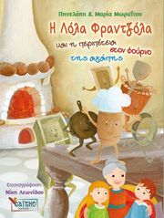 ΜΩΡΑΙΤΟΥ ΜΑΡΙΑ ΠΗΝΕΛΟΠΗ Η ΛΟΛΑ ΦΡΑΝΤΖΟΛΑ ΚΑΙ Η ΠΕΡΙΠΕΤΕΙΑ ΣΤΟΝ ΦΟΥΡΝΟ ΤΗΣ ΑΓΑΠΗΣ