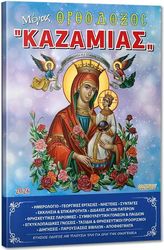 ΜΕΓΑΣ ΟΡΘΟΔΟΞΟΣ ΚΑΖΑΜΙΑΣ 2026