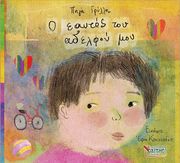 Ο ΕΑΥΤΟΣ ΤΟΥ ΑΔΕΛΦΟΥ ΜΟΥ