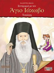 ΦΩΛΙΑ ΒΑΛΕΝΤΙΝΑ ΣΥΝΤΡΟΦΙΑ ΜΕ ΤΟΝ ΑΓΙΟ ΙΑΚΩΒΟ ΤΣΑΛΙΚΗ