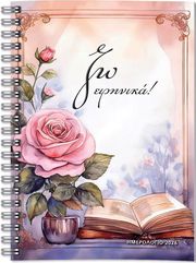 ΠΑΠΑΔΟΠΟΥΛΟΥ ΜΑΛΑΜΑ ΜΑΡΙΑ ΖΩ ΕΙΡΗΝΙΚΑ ΑΤΖΕΝΤΑ ΗΜΕΡΟΛΟΓΙΟ 2026