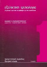 ΠΑΡΑΣΚΕΥΟΠΟΥΛΟΣ Ι.Ν. ΕΞΕΛΙΚΤΙΚΗ ΨΥΧΟΛΟΓΙΑ ΤΟΜΟΣ 1